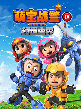 萌宝战警之幻世虫界