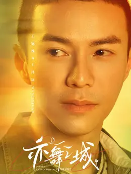 王泽远