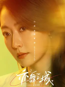 温佩妍