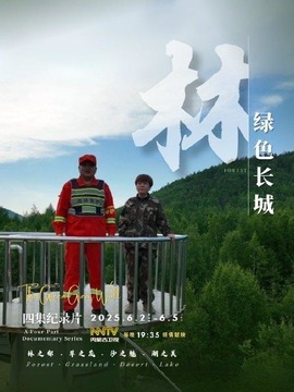 绿色长城