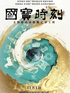国宝时刻