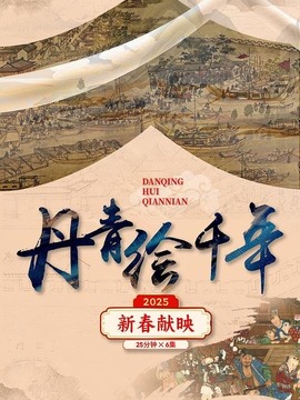 丹青绘千年