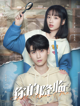 你的降临