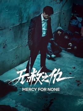 无赦之仇