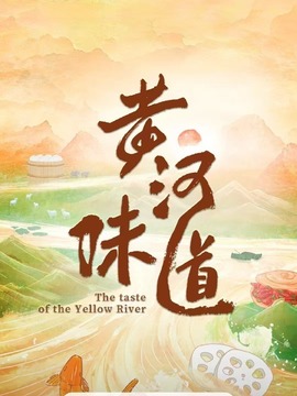 黄河味道