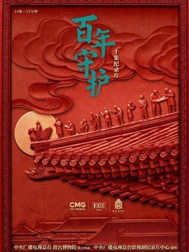 百年守护