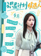 黄月