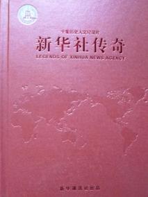 新华社传奇