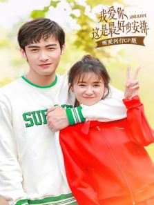 我爱你这是最好的安排 雨爱同行版