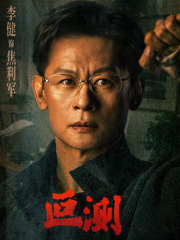 焦立军