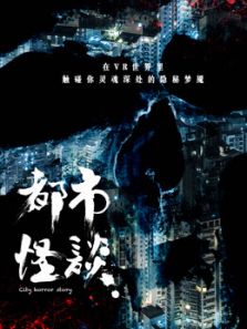 都市怪谈第一季《同床》
