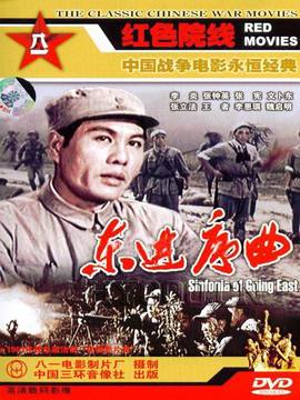 东进序曲