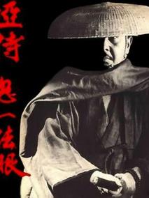 哑侍鬼一法眼