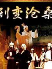 剧变沧桑