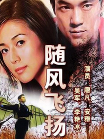 随风飞扬