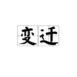 变迁