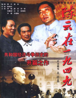 陈云在1949