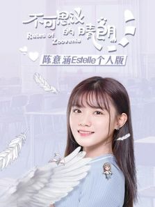 不可思议的晴朗 陈意涵Estelle个人版