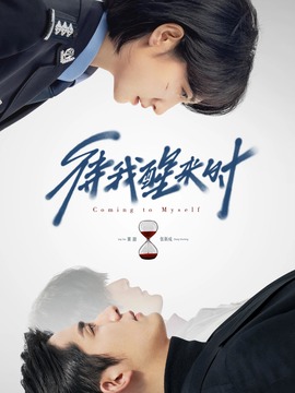 待我醒来时