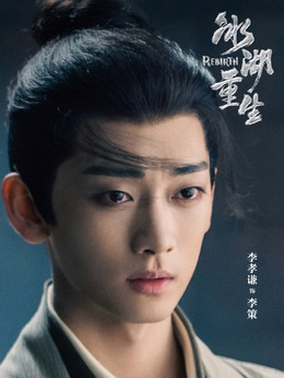 李策