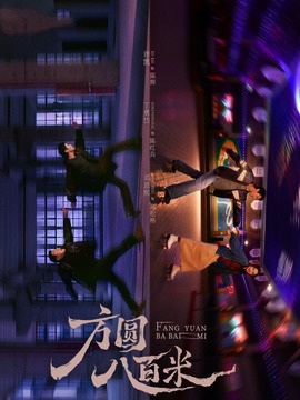 方圆八百米