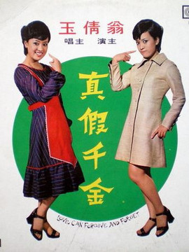 真假千金