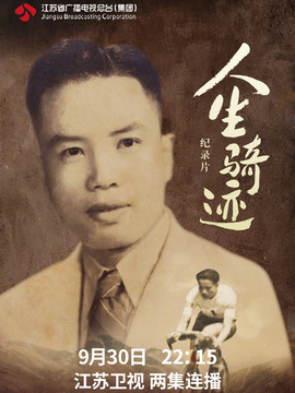 人生骑迹