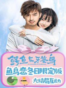 鳄鱼与牙签鸟&middot;鱼鸟恋冬日限定版