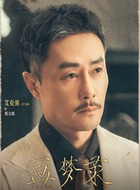 裘文毅