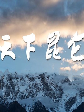天下昆仑