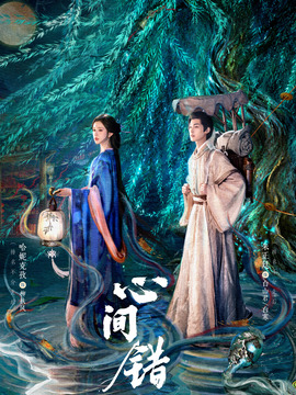 心间错