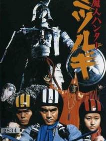 魔人猎人御剑