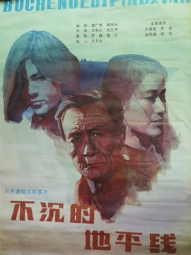 不沉的地平线