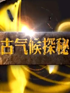 古气候探秘