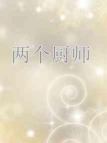 两个厨师