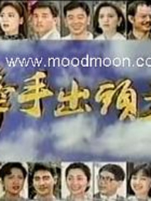 牵手出头天
