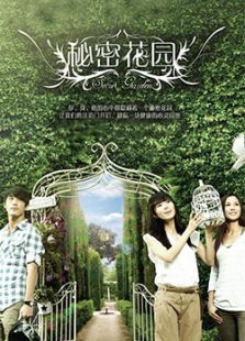 秘密花园（新加坡版）