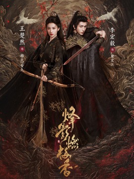 烽影燃梅香
