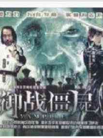 僵尸福星