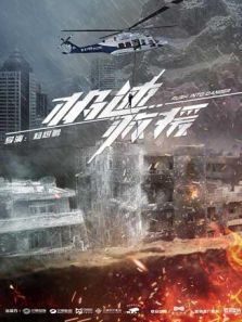 极速救援 DVD版