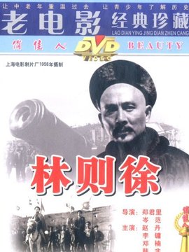 林则徐