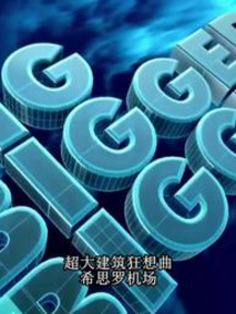 国家地理.超大建筑狂想曲.希思罗机场