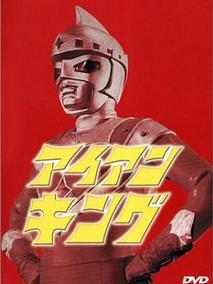 钢铁王