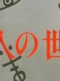 二人世界