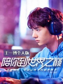 陪你到世界之巅 王一博个人版