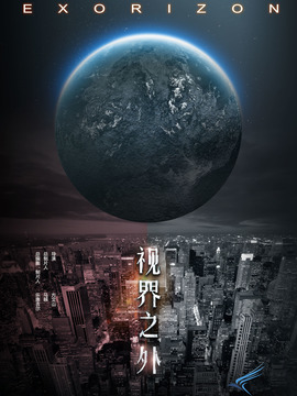 视界之外