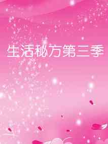 生活秘方第三季