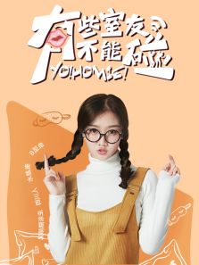 有些室友不能碰之杨琳岚CUT