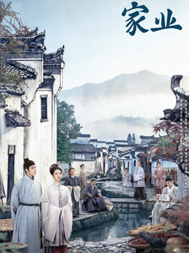 家业