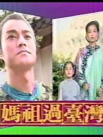 妈祖过台湾
